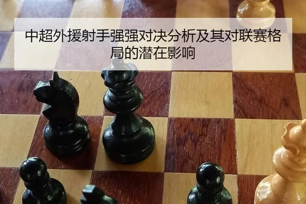 中超外援射手强强对决分析及其对联赛格局的潜在影响